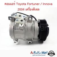 คอมแอร์ Toyota Fortuner / Innova 2004 เครื่องดีเซล โตโยต้า ฟอร์จูนเนอร์ / อินโนว่า #คอมเพรซเซอร์แอร์