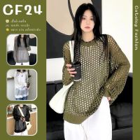 ꕥCatalog Fashionꕥ เสื้อไหมพรมแขนยาวฉลุตาข่าย ทรงใหญ่ บางเบาไม่มีซับใน 4 สี คอกลม