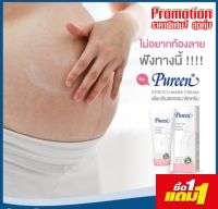 1แถม1 Pureen ครีมปกป้องผิว ช่วงตั้งครรภ์ ขนาด 200 มล.