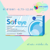 Maxim Sofeye คอนแทคเลนส์ใส รายเดือน ของดีราคาถูกก!! ( 1 กล่อง 2 ชิ้น )