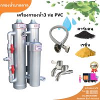 เครื่องกรองน้ำ 3ท่อ PVC