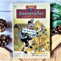 สนุกกับปัญญาธรรมจี้กง Katherine Goh Pei Ki (มือ II หายาก ราคาเกินปก) ภูริภัทร ภควลีธร คนบางคนพัฒนาจิตใจ แต่ไม่พัฒนาปาก ศาสนา ปรัชญา ร้านหนังสือ