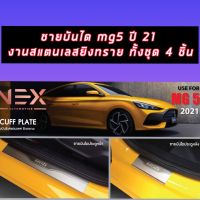 mg5 ปี 2021 2022 2023 ตัวล่าสุด ชายบันไดสแตนเลสยิงทราย ลวดลายสวย mg 5 ปี 2021 2022 2023 ใหม่ล่าสุด