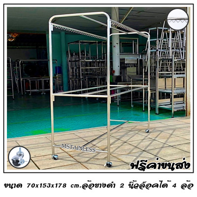 ราวตากผ้าสแตนเลส 1.50 m.70x153x178 cm.ทรงยู (กันลื่นล่าง) เสาเรียบ 3 ราว