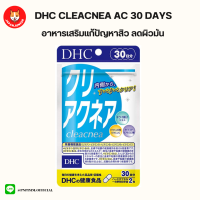 DHC Cleacnea AC 30 วัน อาหารเสริมสำหรับผู้ที่มีปัญหาสิว