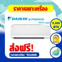 เครื่องปรับอากาศ Max Inverter KQ Series ประหยัดไฟ เบอร์ 5 รุ่น FTKQ09XV2S , FTKQ12XV2S , FTKQ18XV2S