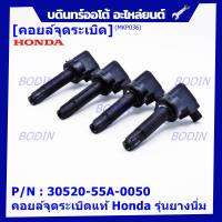 ***ราคาพิเศษ***P/N : 30520-55A-0050 คอยล์จุดระเบิดแท้ Honda รุ่นยางนิ่ม JAZZ GK,City2014-2019