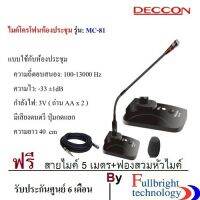 สินค้าขายดี!!! DECCON MC-81 GOOSENECK CONDENSER MICROPHONE ไมค์ประชุม,ไมค์ประกาศมีเสียงดนตรี ฟรี สาย 5 เมตร+ฟองสวมหัวไมค์ ที่ชาร์จ แท็บเล็ต ไร้สาย เสียง หูฟัง เคส ลำโพง Wireless Bluetooth โทรศัพท์ USB ปลั๊ก เมาท์ HDMI สายคอมพิวเตอร์