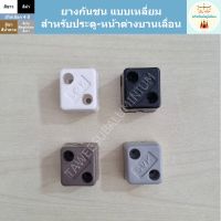 ยางกันชน แบบเหลี่ยม (สำหรับใส่กันชนประตู-หน้าต่างอลูมิเนียม)