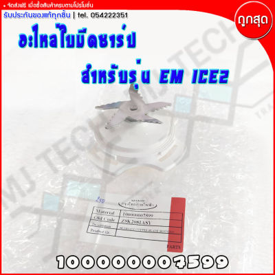 Sharp อะไหล่เครื่องปั่น อะไหล่ใบมีดเครื่องปั่น สำหรับรุ่น EM-ICE2 (ของแท้ 100%)