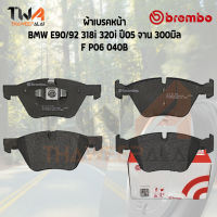 Brembo Black ผ้าเบรคหน้า (Low Metallic) BMW E90-92 318i 320i ปี05 จาน 300มิล / P06 040B (34112288856, GDB1810)