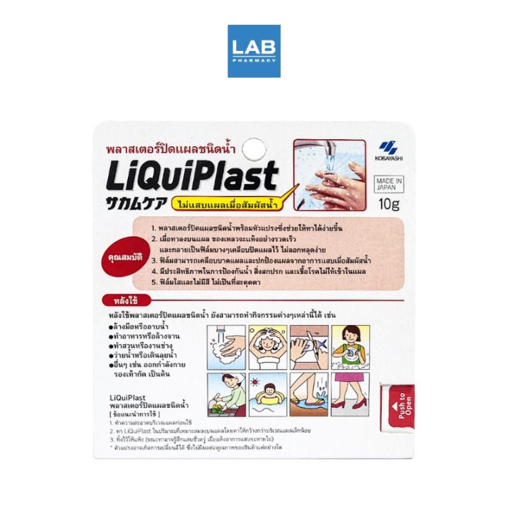 liquiplast-10-g-พลาสเตอร์ปิดแผลชนิดน้ำ-ลิควิดพลาส-ขนาด-10-กรัม