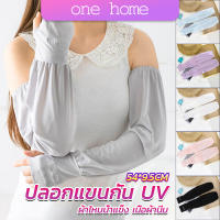 One home ปลอกแขนกัน UV ปลอกแขนกันแดด แขนพองๆเย็นไม่รัด งานเกาหลี ผ้าไหมเย็น Sunscreen sleeve