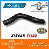 ท่อน้ำบน ท่อยาง NISSAN TIDA นิสสัน ทีด้า ยี่ห้อ ยูสฟอร์ ( รหัส. 21501-EE000 )