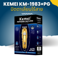 ปัตตาเลี่ยนไร้สาย KEMEI KM-1983+PG