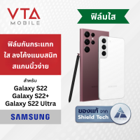 [ส่งฟรี] SHIELD TECH ฟิล์มกันกระแทก ใส ลงโค้งแนบสนิท สแกนนิ้วง่าย สำหรับ Galaxy S22 Series