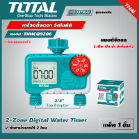 TOTAL ?? เครื่องตั้งเวลา รุ่น THHCQ9206 เปิด-ปิด น้ำ อัตโนมัติ แบบดิจิตอล  2-Zone Digital Water Timer จ่ายน้ำอัตโนมัติ