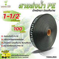 Yamajima สายส่งน้ำ 1 1/2 นิ้ว (หนึ่งนิ้วครึ่ง) ยาว 100 เมตร/ม้วน ยามาจิม่า สายส่งน้ำพีอี ทนแรงดัน 8บาร์ น้ำหนักเบา ม้วนเก็บง่าย คุณภาพมาตราฐาน