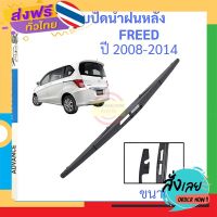 ส่งฟรี FREED ฟรีด 2008-2014 14นิ้ว ใบปัดน้ำฝนหลัง ใบปัดหลัง  ใบปัดน้ำฝนท้าย  HONDA ฮฮนด้า ส่งจากกรุงเทพ เก็บปลายทาง