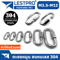 ตะขอ สแตนเลส 304 สำหรับปีนเขา ล็อกโซ่ สกรู ตะขอ ห่วง M3.5 M4 M5 M6 M8 M10 LESTPRO1200 SUS304