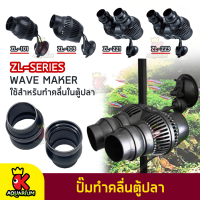 ปั๊มทำคลื่นหรือเป่าตะกอน ขี้ปลาก้นตู้ ตัวทำคลื่น Jeneca Wave Pump รุ่น ZL-101 / ZL-103 / ZL-221 / ZL-223 ปั๊มทำคลื่นตู้ปลา ปรับทิศทางคลื่นได้