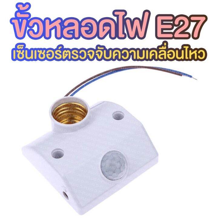 ขั้วหลอดไฟ-e27-220v-พร้อมเซ็นเซอร์ตรวจจับความเคลื่อนไหว-220v-e27-bulb-socket-with-motion-sensor