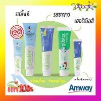 Amway ยาสีฟันกลิสเทอร์ มัลติ-แอ็คชั่น ฟลูออไรด์ รสมิ้นท์ ชาขาว สมุนไพร ของแท้รับประกันความพอใจ ขจัดคราบพลัค ชา กาแฟ