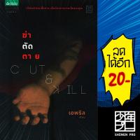 Cut &amp; Kill ฆ่า-ตัด-ตาย | แพรวสำนักพิมพ์ เอพริล