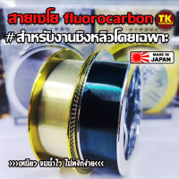 สายเอ็นเซโย fluorocarbon #สำหรับงานชิงหลิวโดยเฉพาะ ผลิตในประเทศญี่ปุ่น 110m.