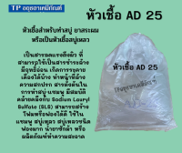 หัวเชื้อ AD25  Emal​ AD25 หัวเชื้อทำสบู่เหลว​  ขนาด ถุง 1 กก