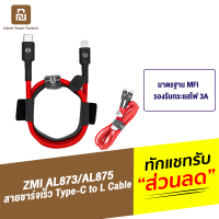 [ทักแชทรับคูปอง] ZMI AL873 / AL875 สายชาร์จเร็ว Type C to L 3A รองรับชาร์จเร็ว PD มาตรฐาน MFI สายชาจสำหรับไอโฟน ความยาว สายชาร์ท