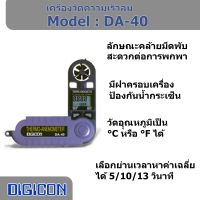 เครื่องวัดความเร็วลม-วัดอุณหภูมิ DIGICON รุ่น DA-40 (แสงชัยมิเตอร์)