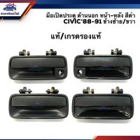 (แท้% &amp; เกรดรองแท้) มือเปิดประตู นอก หน้า-หลัง ฮอนด้า ซีวิค HONDA CIVIC 1988-2001 LH/RH ร้านพัฒนสินอะไหล่ยนต์ วรจักรอะไหล่ มีหน้าร้านจริง