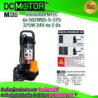 ปั๊มจุ่ม ปั๊มน้ำบัสเลส ปั๊มน้ำMTEC รุ่น 50ZWQ5-5-375 375W 24V ท่อส่งน้ำ 2"