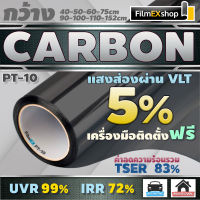 ฟิล์มกรองแสง ฟิล์มคาร์บอน PT-10 Carbon Window Film  ฟิล์มติดกระจก ฟิล์มกรองแสงรถยนต์ (ราคาต่อเมตร)