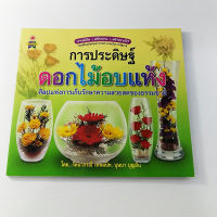 หนังสือการประดิษฐ์ ดอกไม้อบแห้ง