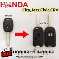 กรอบกุญแจรีโมทฮอนด้าHONDA 2 ปุ่ม รุ่นที่ใช้ได้ City Jazz Amaze Civic ปี08-13แบบพับ ((H2)) #เคสกุญแจ  #เคสกุญแจรถยนต์  #ซิลิโคนกุญแจรถ  #พวงกุญแจ  #กุญแจรถ