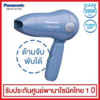 Panasonic ไดร์เป่าผมระบบ Turbo Dry ขนาด 1200 วัตต์ รุ่น EH-5201-APL (สีฟ้า)