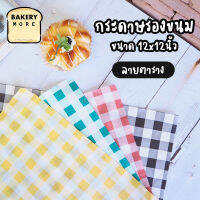 กระดาษรองขนม กระดาษห่อเบอเกอร์ Burger paper ขนาด 12x12 นิ้ว (100แผ่น/แพค) - bakerymore