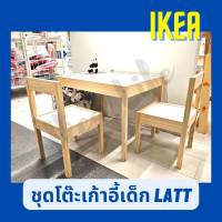 ?พร้อมส่ง? IKEA LATT ชุดโต๊ะเด็ก โต๊ะเด็ก+เก้าอี้ 2 ตัว, ขาว/ไม้สน เล็ทท์ แข็งแรง