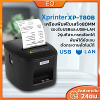 Xprinter รุ่น XP-T80B USB+LAN เครื่องพิมพ์ใบเสร็จ 80 mm เครื่องพิมพ์สลิปความร้อน ไม่ต้องเติมหมึก XP-A160H