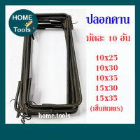 ปลอกเสา ปลอกคาน เหล็กปลอก หนา 6 มิล 10x25/10x30/10x35/15x30/15x35 (มัดละ 10 อัน)