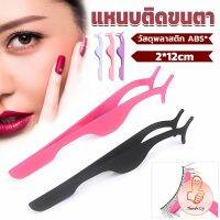 THUMBS UP แหนบติดขนตาปลอม เครื่องมือเสริมความงาม False eyelash curler