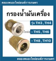 กรองน้ำมันเครื่อง ยันม่าร์ รุ่น TH3 TH4 TH5 TH6 TH8 TH10 ไส้กรองน้ำมันเครื่อง ตะแกรงกรองน้ำมันเครื่องยันม่าร ไส้กรองth