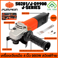 PUMPKIN J-SERIES 50201/J-G9900 980W เครื่องเจียรมือ เครื่องเจียร หินเจียร์ เครื่องเจียร์ไฟฟ้า 4" ของแท้ มีรับประกันศูนย์ พร้อมส่ง