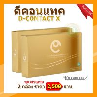 ดีคอนแทค เอ็กซ์ D Contact X 【2 กล่อง มี 60 เม็ด】 ผลิตภัณฑ์เสริมอาหารสำหรับดวงตา ของแท้จากบริษัท มีคิวอาร์โค๊ดทุกกล่อง ดีคอนแทคพลัส