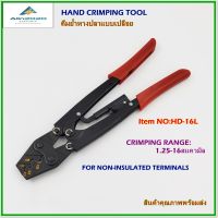 HD-16L HAND CRIMPING TOOL, FOR NON-INSULATED TERMINAL คีมย้ำหางปลาแบบเปลือย ช่วงการย้ำ: 1.25-16mm² ย้ำสวย ย้ำแน่น แข็งแรงทนทาน ใช้ดีใช้นาน สินค้าคุณภาพพร้อมส่ง