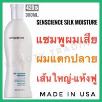 เซนเชี่ยนส์(อเมริกา) แชมพูผมเสียSenscience Silk Moisture shampoo 300ml.