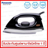 Panasonic เตารีดแห้ง ขนาด 3.5 ปอนด์ ปลอดภัยด้วยระบบเทอร์โมฟิวส์ รุ่น NI-416E