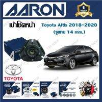 AARON เบ้าโช้ครถยนต์ เบ้าโช้คหน้า Toyota Altis 2018 - 2020 (รูแกน 14 mm.) รับประกัน 6 เดือน (1ชิ้น) จัดส่งฟรี มีบริการเก็บเงินปลายทาง